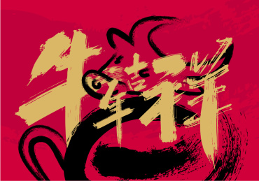 红色喜庆牛年吉祥艺术字