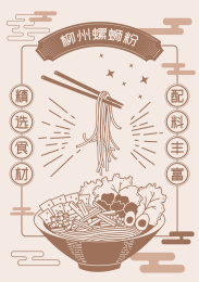 柳州螺蛳粉   复古矢量手绘插画