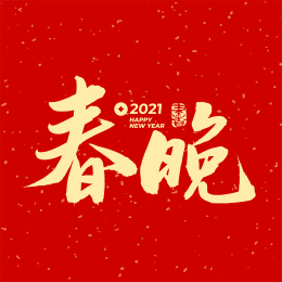 春晚 除夕 手写汉字书法字体