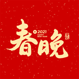 春晚 除夕 手写汉字书法字体