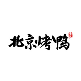 北京烤鸭 手写汉字书法字体