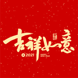 春节 吉祥如意 手写汉字书法字体