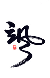 飒 手写汉字书法字体字形