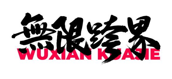 无限跨界 手写汉字书法字体字形