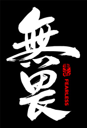 无畏 手写汉字书法字体字形