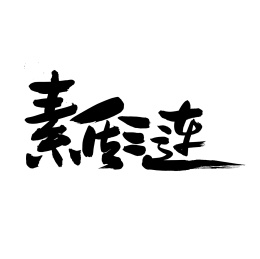 素质三连 手写汉字书法字体字形