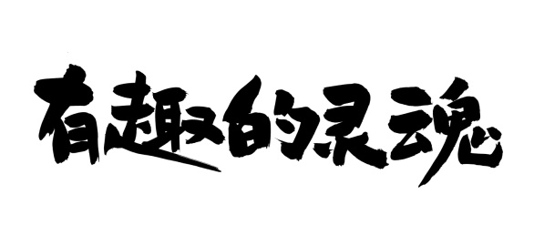 有趣的灵魂 手写汉字书法字体字形