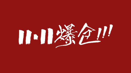 1111爆仓汉字书法字体设计中国风
