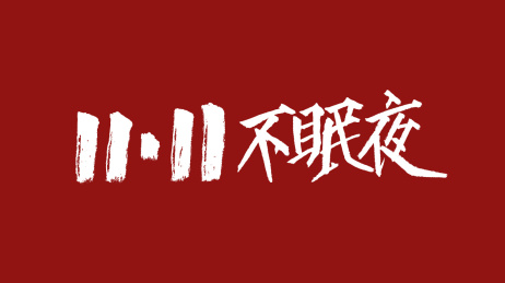 1111不眠夜汉字书法字体设计中国风