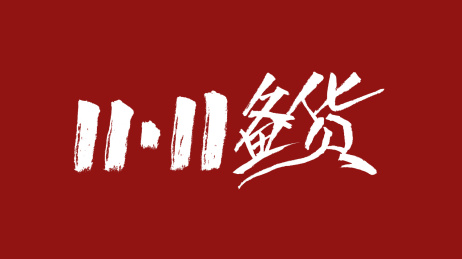1111备货汉字书法字体设计中国风