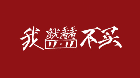 1111我就看不买汉字书法字体设计中国风