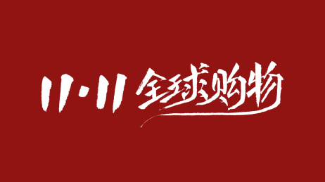 1111全球购物汉字书法字体设计中国风