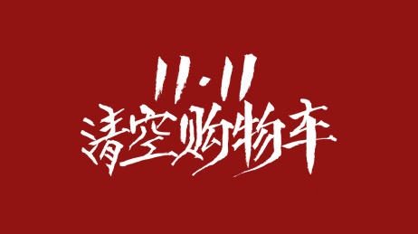 1111清空购物车汉字书法字体设计中国风