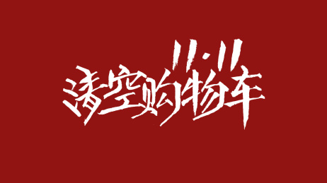 1111清空购物车汉字书法字体设计中国风
