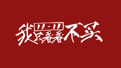 1111我只看不买汉字书法字体设计中国风