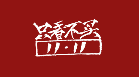 1111只看不买汉字书法字体设计中国风