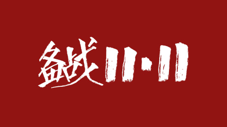 备战1111汉字书法字体设计中国风