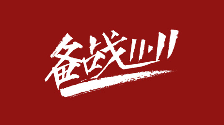 备战1111汉字书法字体设计中国风