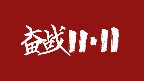 奋战1111汉字书法字体设计中国风