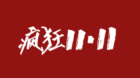 疯狂1111汉字书法字体设计中国风