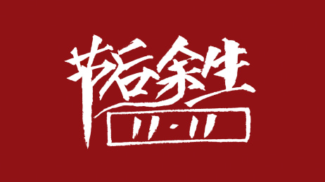 节后余生1111汉字书法字体设计中国风