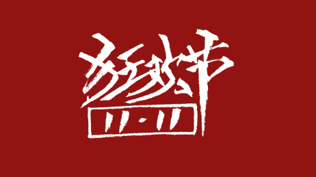 1111狂欢节汉字书法字体设计中国风