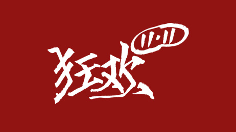 狂欢1111汉字书法字体设计中国风