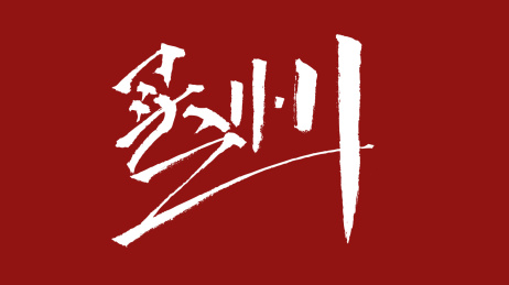 买1111汉字书法字体设计中国风