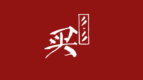 买1111汉字书法字体设计中国风