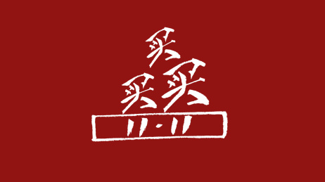买买买1111汉字书法字体设计中国风