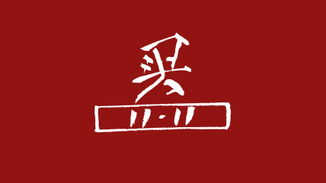 买1111汉字书法字体设计中国风