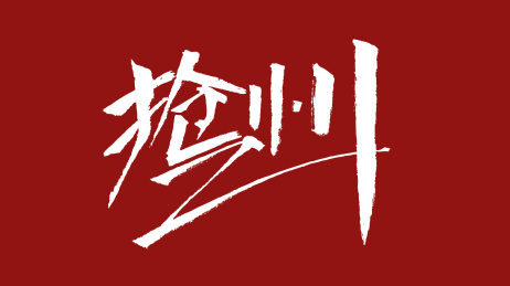 抢1111汉字书法字体设计中国风