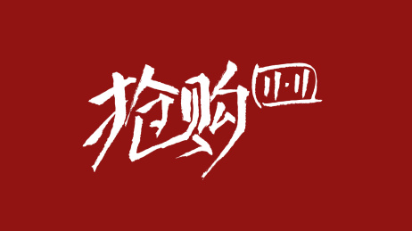 抢购1111汉字书法字体设计中国风