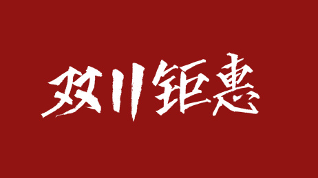 双11钜惠汉字书法字体设计中国风