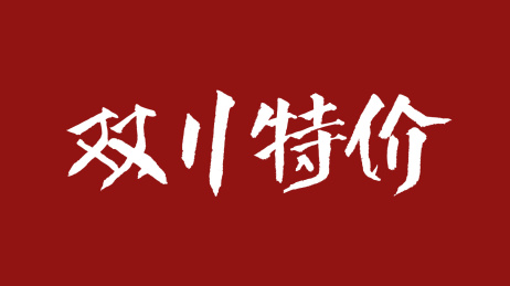 双11特价汉字书法字体设计中国风