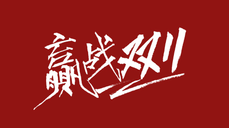 赢战双11汉字书法字体设计中国风
