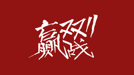 赢战双11汉字书法字体设计中国风