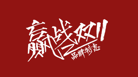 赢战双11汉字书法字体设计中国风