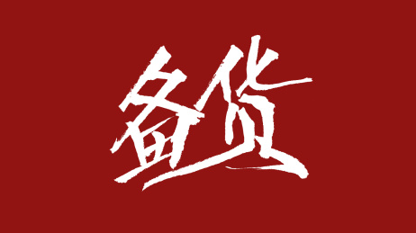 备货汉字书法字体设计中国风