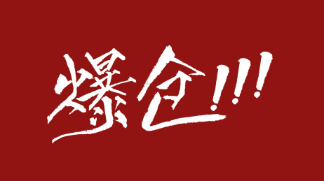 爆仓汉字书法字体设计中国风