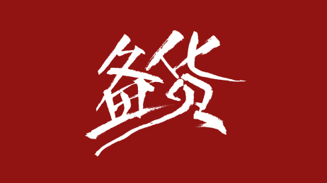 备货汉字书法字体设计中国风