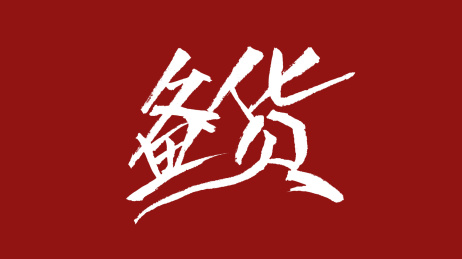 备货汉字书法字体设计中国风