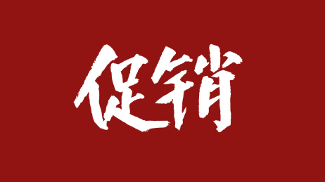 促销汉字书法字体设计中国风