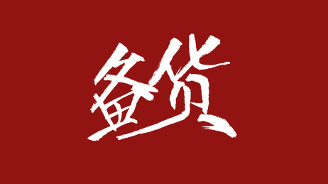 备货汉字书法字体设计中国风