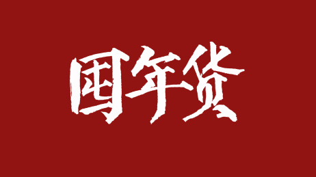 囤年货汉字书法字体设计中国风