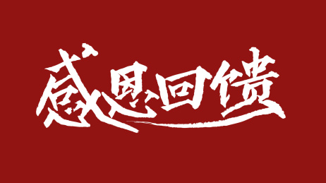 感恩回馈汉字书法字体设计中国风