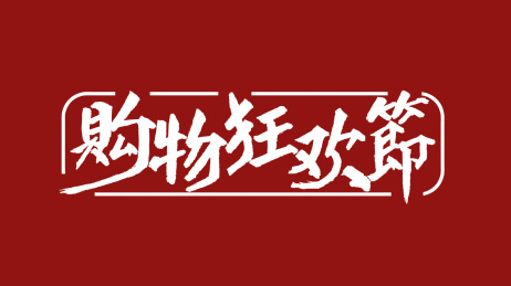 购物狂欢节汉字书法字体设计中国风