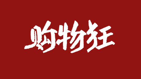 购物狂汉字书法字体设计中国风