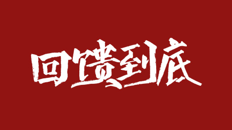 回馈到底汉字书法字体设计中国风