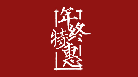 年终特惠汉字书法字体设计中国风
